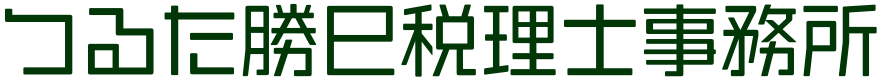 つるた勝巳税理士事務所